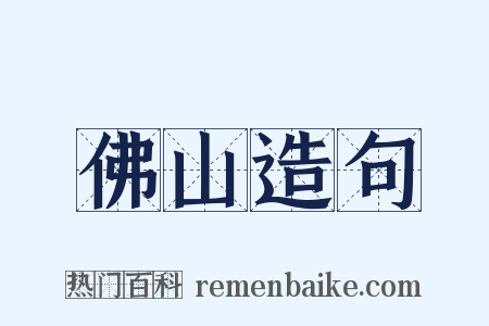 佛山造句是什么意思的图片